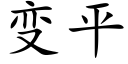 变平 (楷体矢量字库)