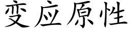 變應原性 (楷體矢量字庫)