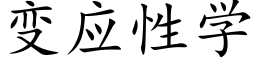 變應性學 (楷體矢量字庫)