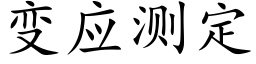 變應測定 (楷體矢量字庫)