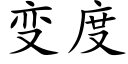 變度 (楷體矢量字庫)