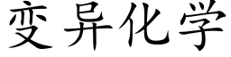 變異化學 (楷體矢量字庫)