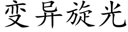 变异旋光 (楷体矢量字库)