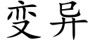 变异 (楷体矢量字库)