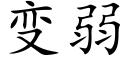 變弱 (楷體矢量字庫)