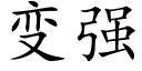 變強 (楷體矢量字庫)