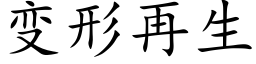 變形再生 (楷體矢量字庫)