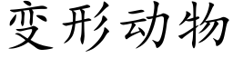 變形動物 (楷體矢量字庫)