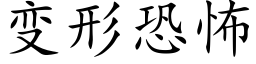 變形恐怖 (楷體矢量字庫)