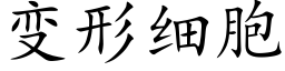 变形细胞 (楷体矢量字库)