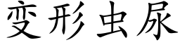 变形虫尿 (楷体矢量字库)