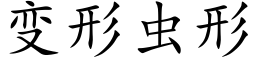 變形蟲形 (楷體矢量字庫)