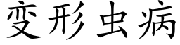 變形蟲病 (楷體矢量字庫)