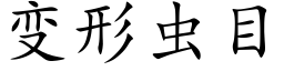 變形蟲目 (楷體矢量字庫)