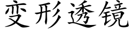 变形透镜 (楷体矢量字库)