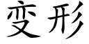 变形 (楷体矢量字库)