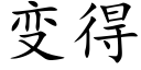 变得 (楷体矢量字库)