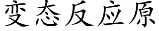 變态反應原 (楷體矢量字庫)