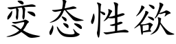 變态性欲 (楷體矢量字庫)