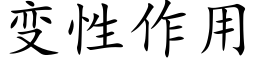 变性作用 (楷体矢量字库)