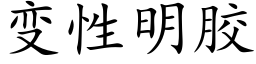 變性明膠 (楷體矢量字庫)