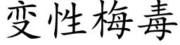 變性梅毒 (楷體矢量字庫)