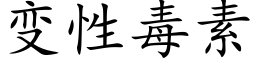 變性毒素 (楷體矢量字庫)