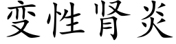 變性腎炎 (楷體矢量字庫)