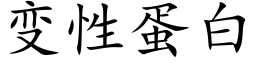 變性蛋白 (楷體矢量字庫)