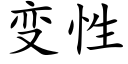 变性 (楷体矢量字库)