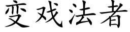 變戲法者 (楷體矢量字庫)