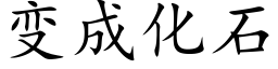 變成化石 (楷體矢量字庫)