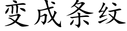 變成條紋 (楷體矢量字庫)