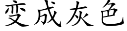 變成灰色 (楷體矢量字庫)