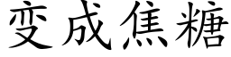 变成焦糖 (楷体矢量字库)