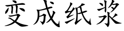 變成紙漿 (楷體矢量字庫)