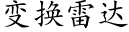 变换雷达 (楷体矢量字库)