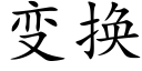 變換 (楷體矢量字庫)