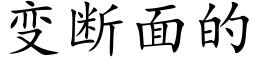 變斷面的 (楷體矢量字庫)