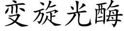 變旋光酶 (楷體矢量字庫)