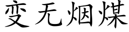 變無煙煤 (楷體矢量字庫)