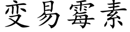 變易黴素 (楷體矢量字庫)