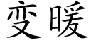 變暖 (楷體矢量字庫)