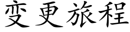 變更旅程 (楷體矢量字庫)