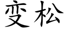 變松 (楷體矢量字庫)