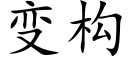 變構 (楷體矢量字庫)