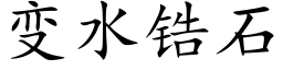 變水锆石 (楷體矢量字庫)