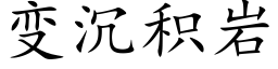 变沉积岩 (楷体矢量字库)