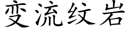 變流紋岩 (楷體矢量字庫)