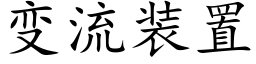 變流裝置 (楷體矢量字庫)